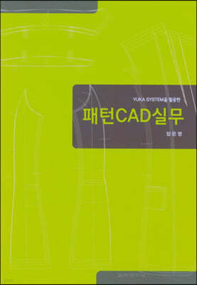 YUJA SYSTEM을 활용한 패턴 CAD실무