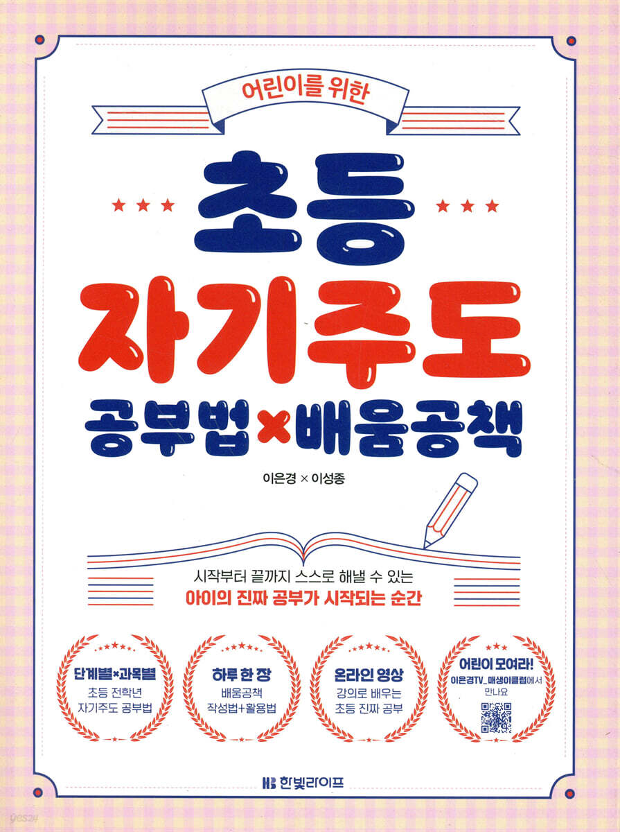 어린이를 위한 초등 자기주도 공부법×배움공책