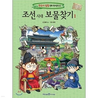 조선 시대 보물찾기 1 (부록없음)