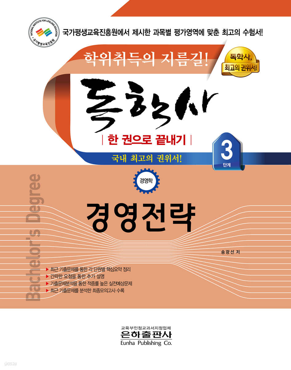 2021 독학사 한 권으로 끝내기 경영학 3단계 경영전략