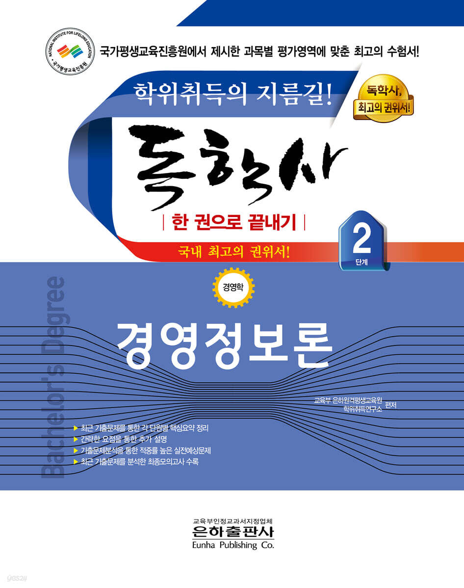 2021 독학사 한 권으로 끝내기 경영학 2단계 경영정보론