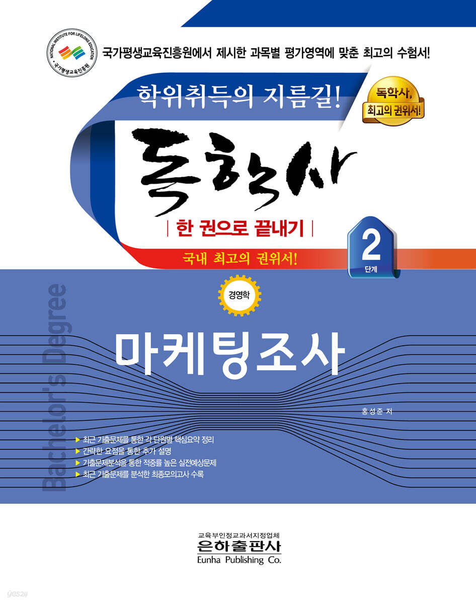 2021 독학사 한 권으로 끝내기 경영학 2단계 마케팅조사