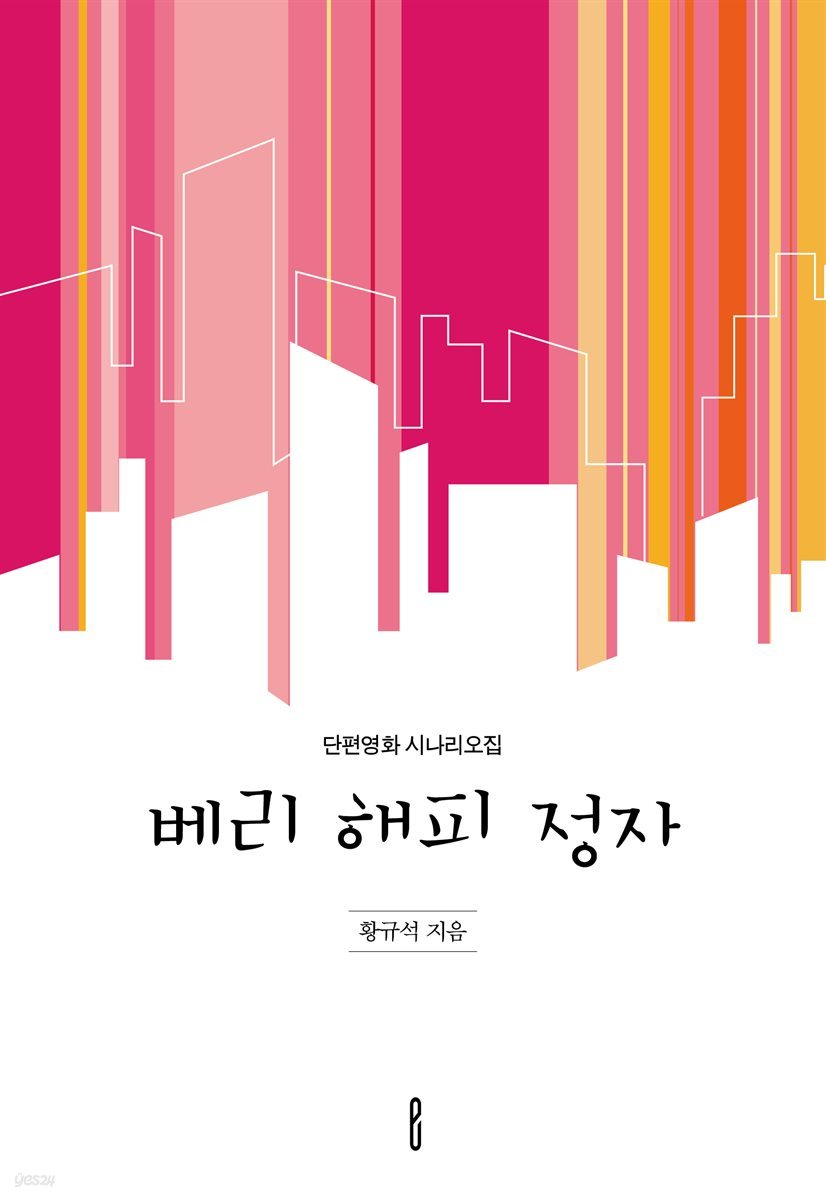 베리 해피 정자