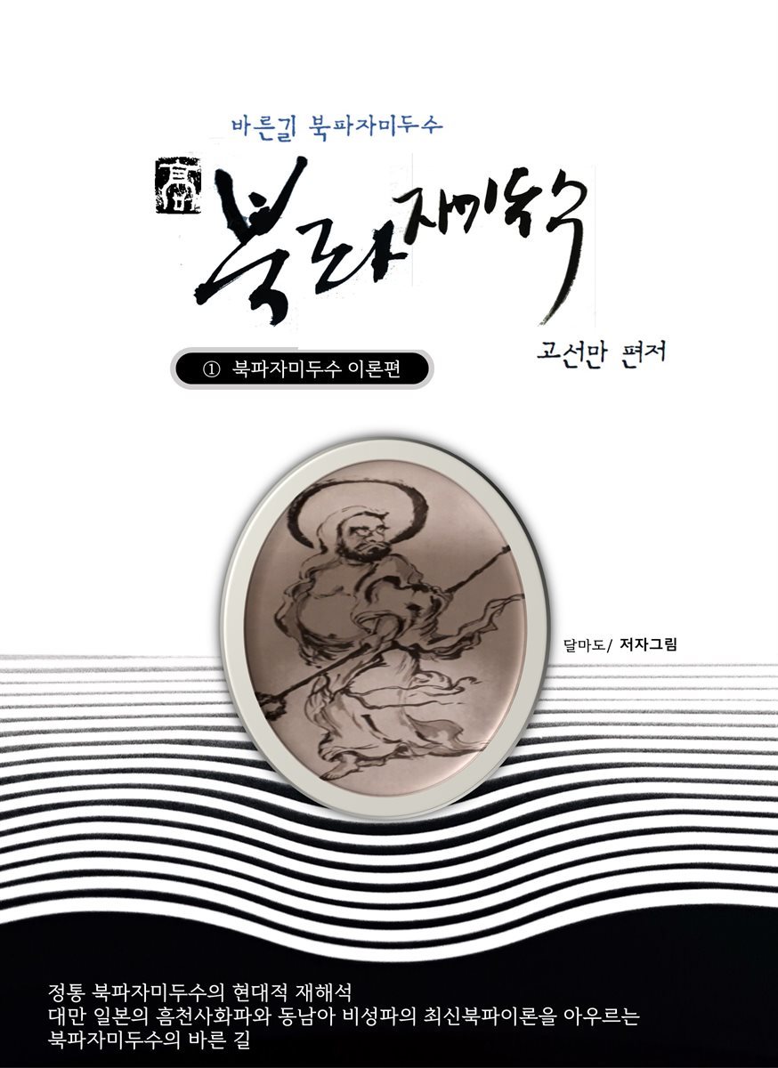 바른길 북파자미두수 (1.이론편)