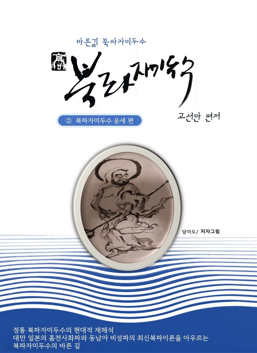 바른길 북파자미두수 (2.운세편)