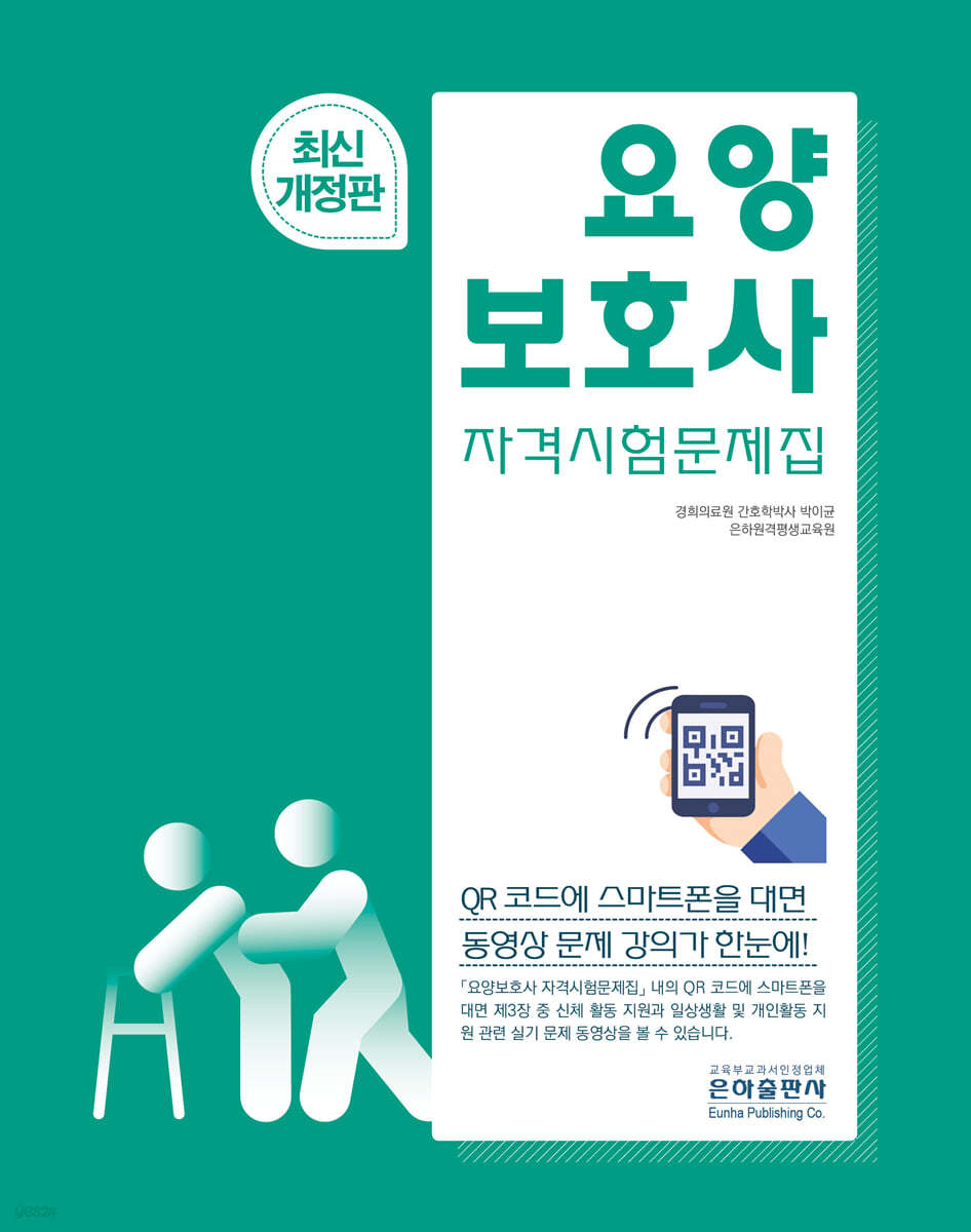 요양보호사 자격시험 문제집