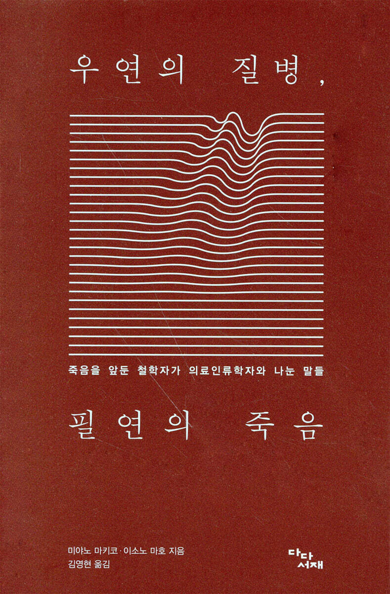 우연의 질병, 필연의 죽음