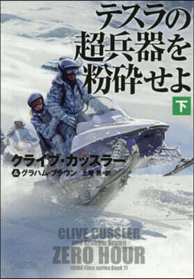 テスラの超兵器を粉碎せよ 下