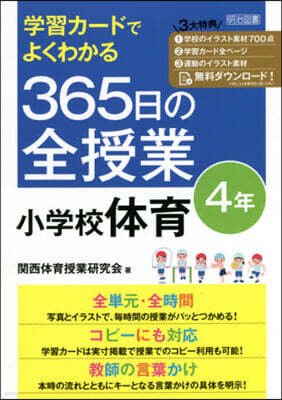 365日の全授業 小學校體育 4年