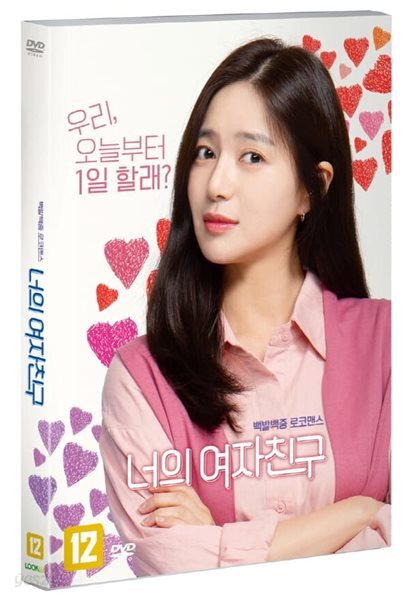 너의 여자친구 (1Disc)