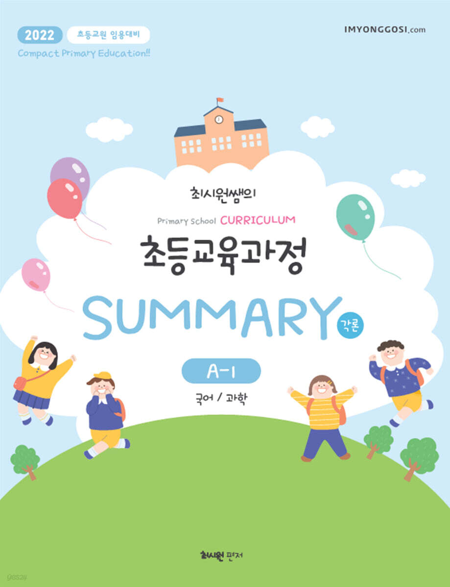 2022 최시원쌤의 초등교육과정 각론 Summary A-1