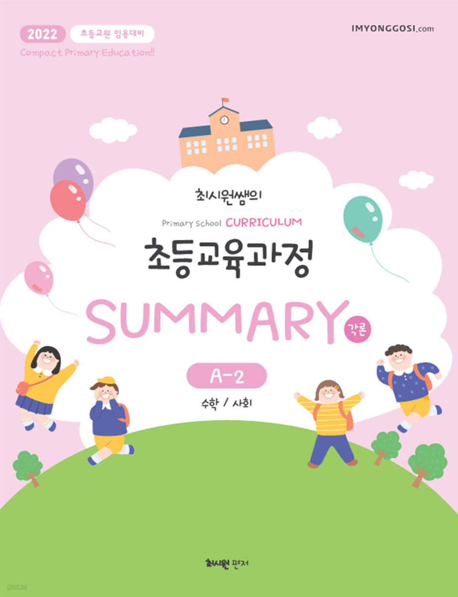 2022 최시원쌤의 초등교육과정 각론 Summary A-2