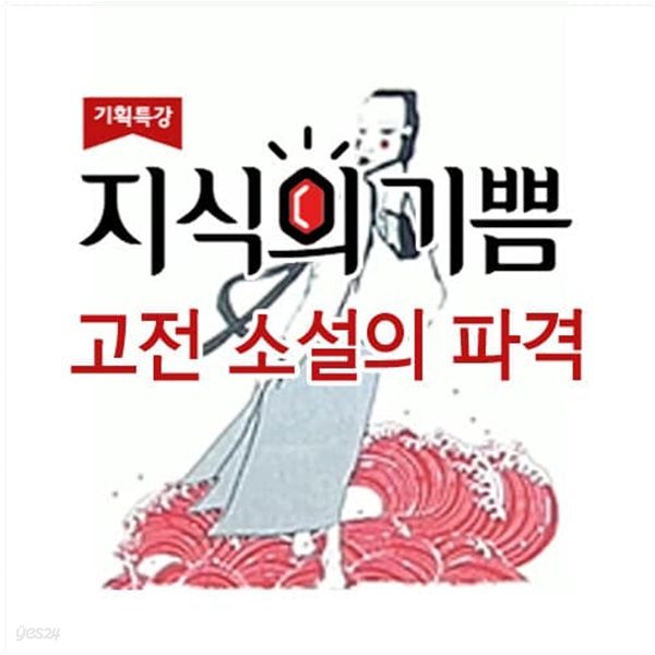 EBS 지식의 기쁨: 고전 소설의 파격