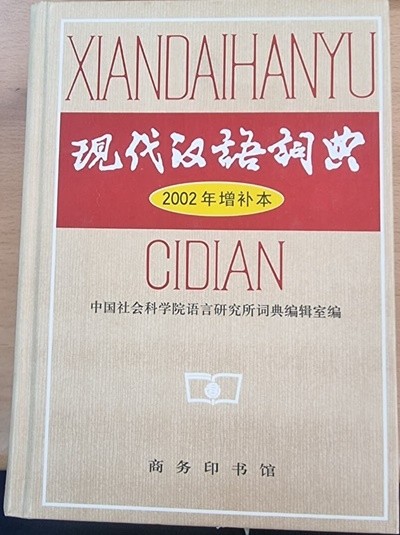 XIANDAIHANYU CIDIAN (현대중국어사전) (중국어판)