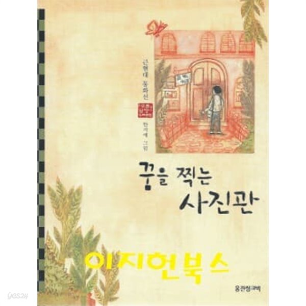 꿈을 찍는 사진관 - YES24