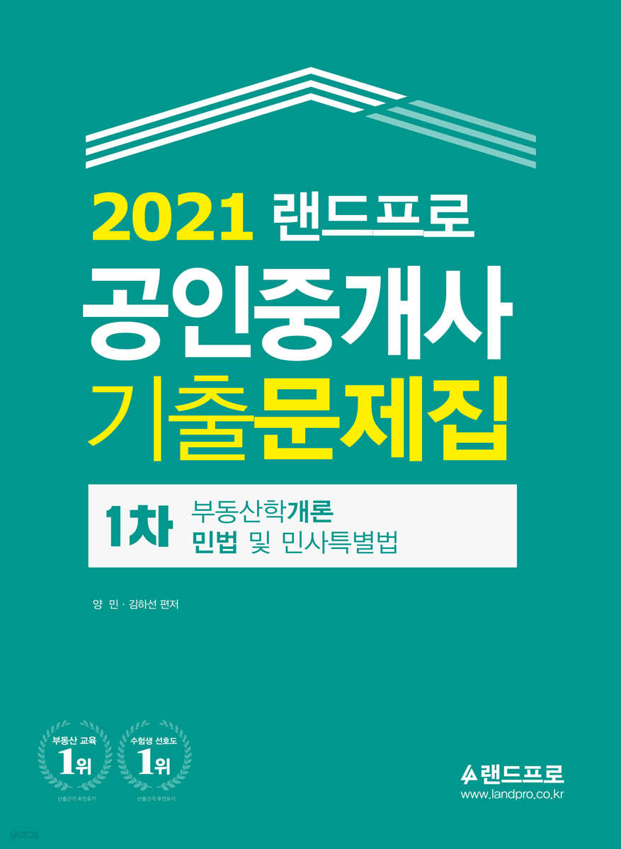 2021 랜드프로 공인중개사 기출문제집 1차 부동산학개론·민법및민사특별법
