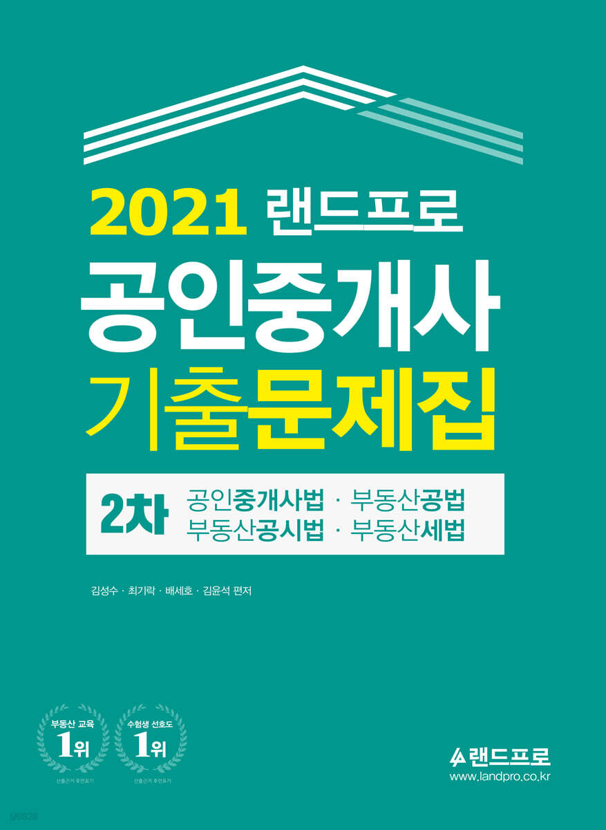 2021 랜드프로 공인중개사 기출문제집 2차 공인중개사법·부동산공법·부동산공시법·부동산세법
