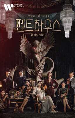 [USB] SBS 드라마 '펜트하우스' 클래식 앨범 (Penthouse The Classical Album) [USB]