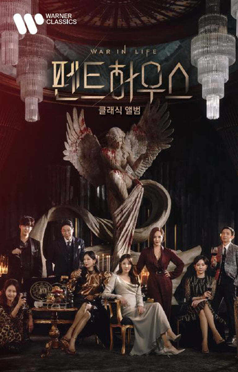 [USB] SBS 드라마 '펜트하우스' 클래식 앨범 (Penthouse The Classical Album) [USB]