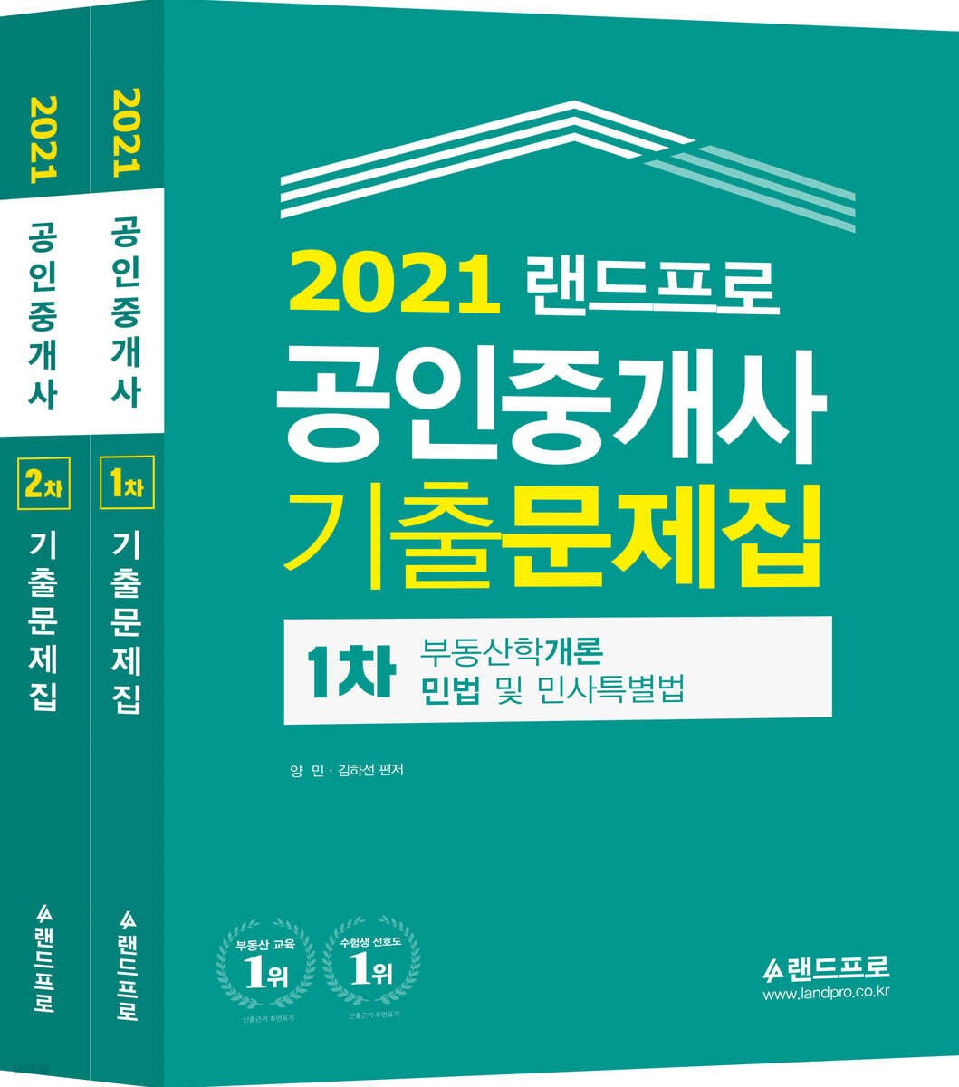 2021 랜드프로 공인중개사 기출문제집 1차 2차 세트