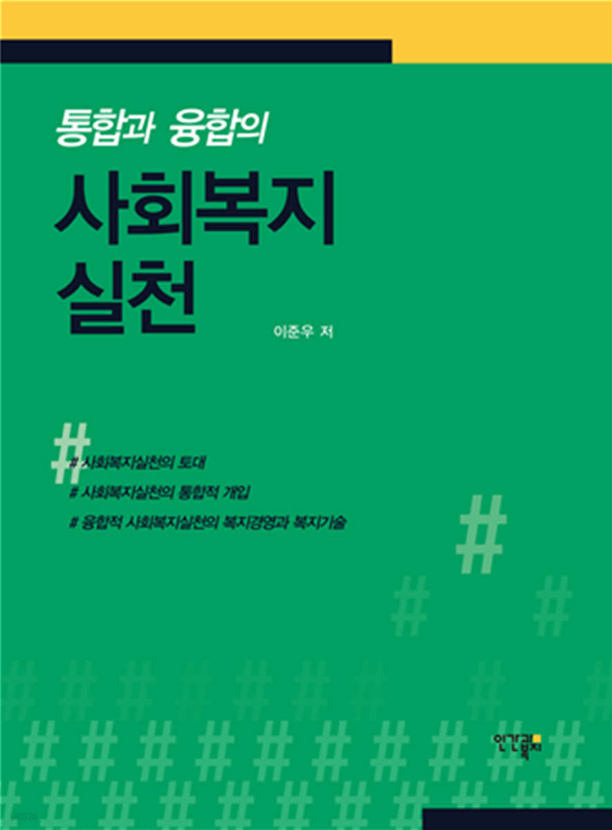통합과 융합의 사회복지실천