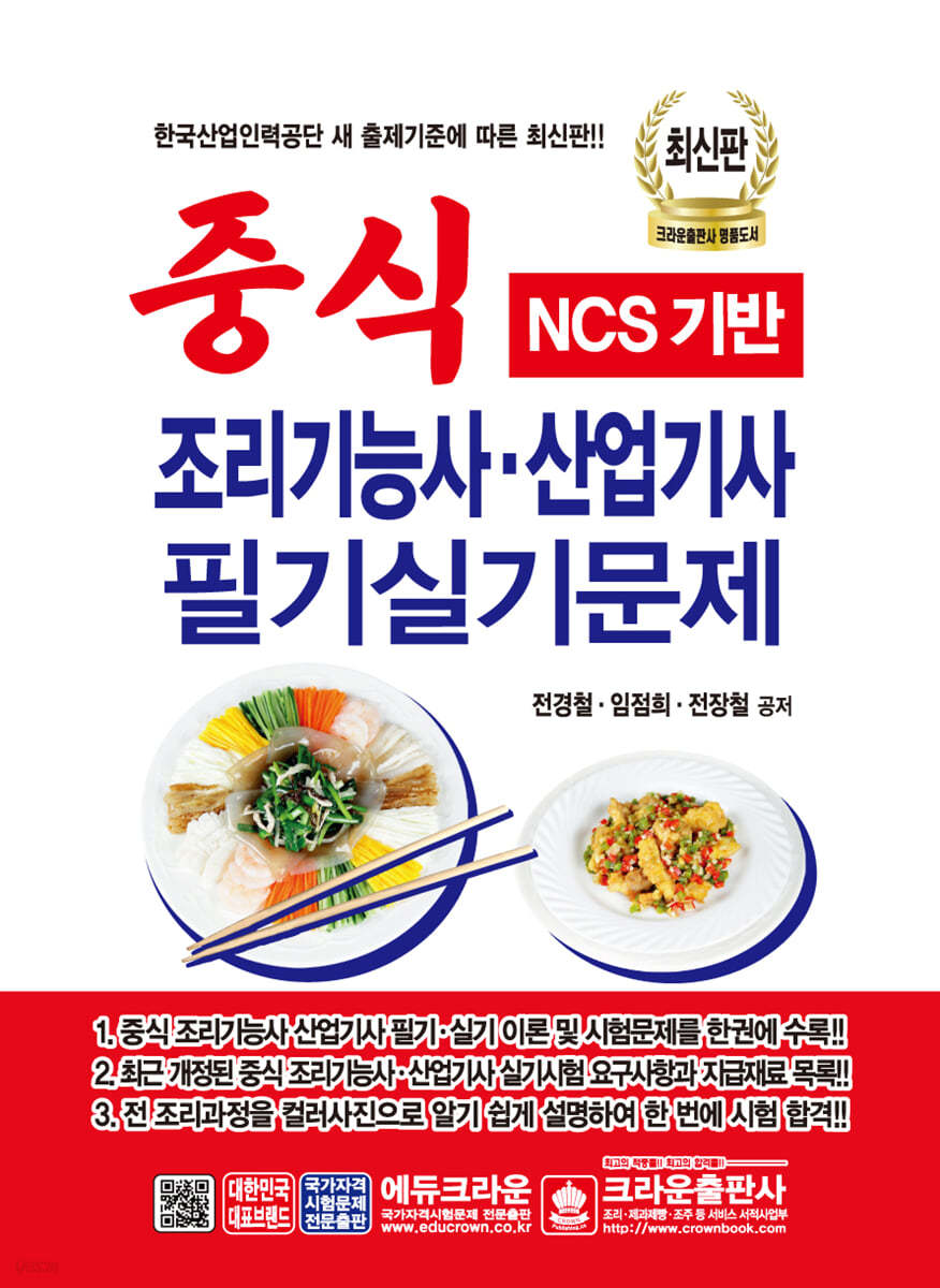 2021 NCS기반 중식 조리기능사·산업기사 필기실기문제
