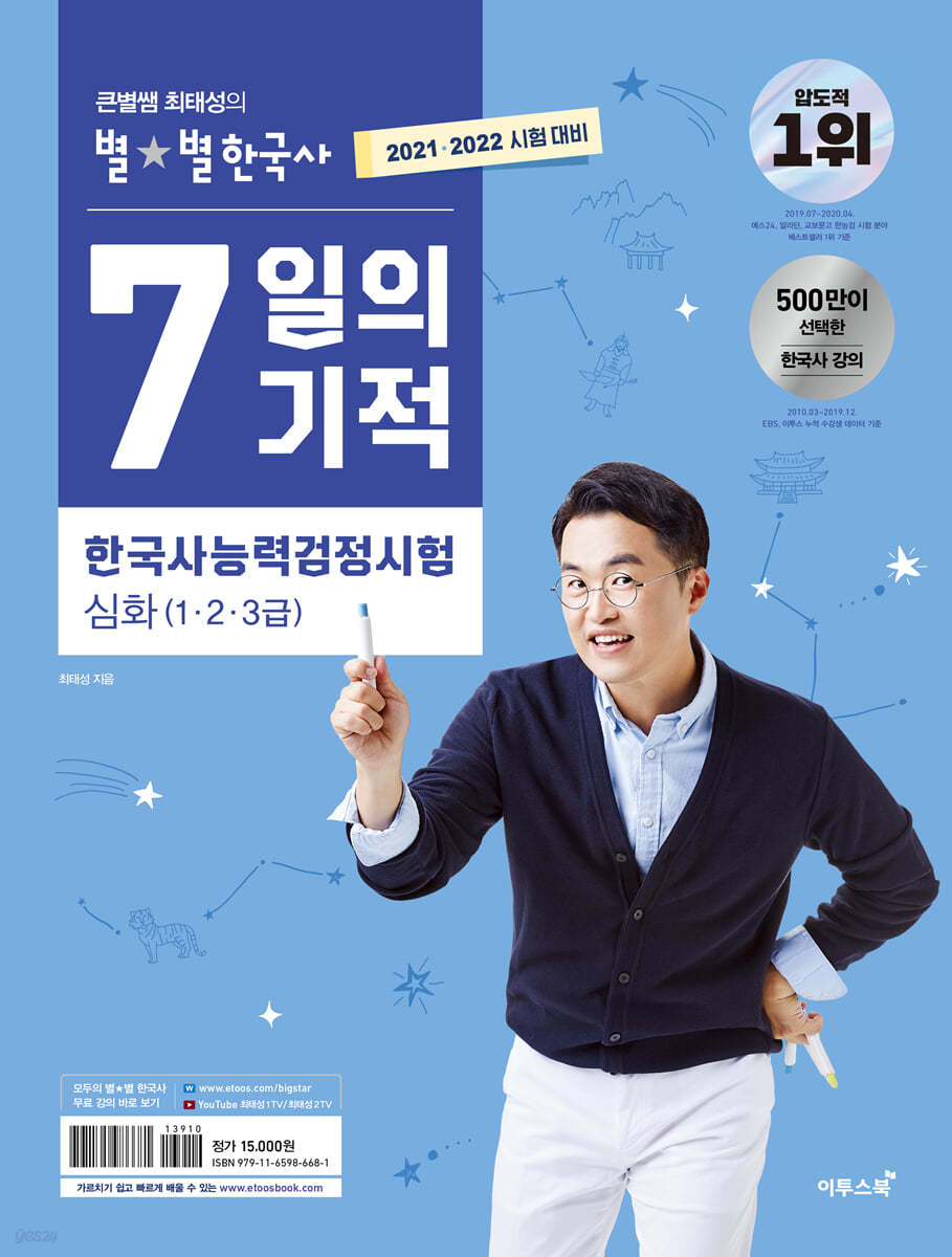 2021·2022 큰별쌤 최태성의 별★별 한국사 7일의 기적 한국사능력검정시험 심화(1·2·3급)