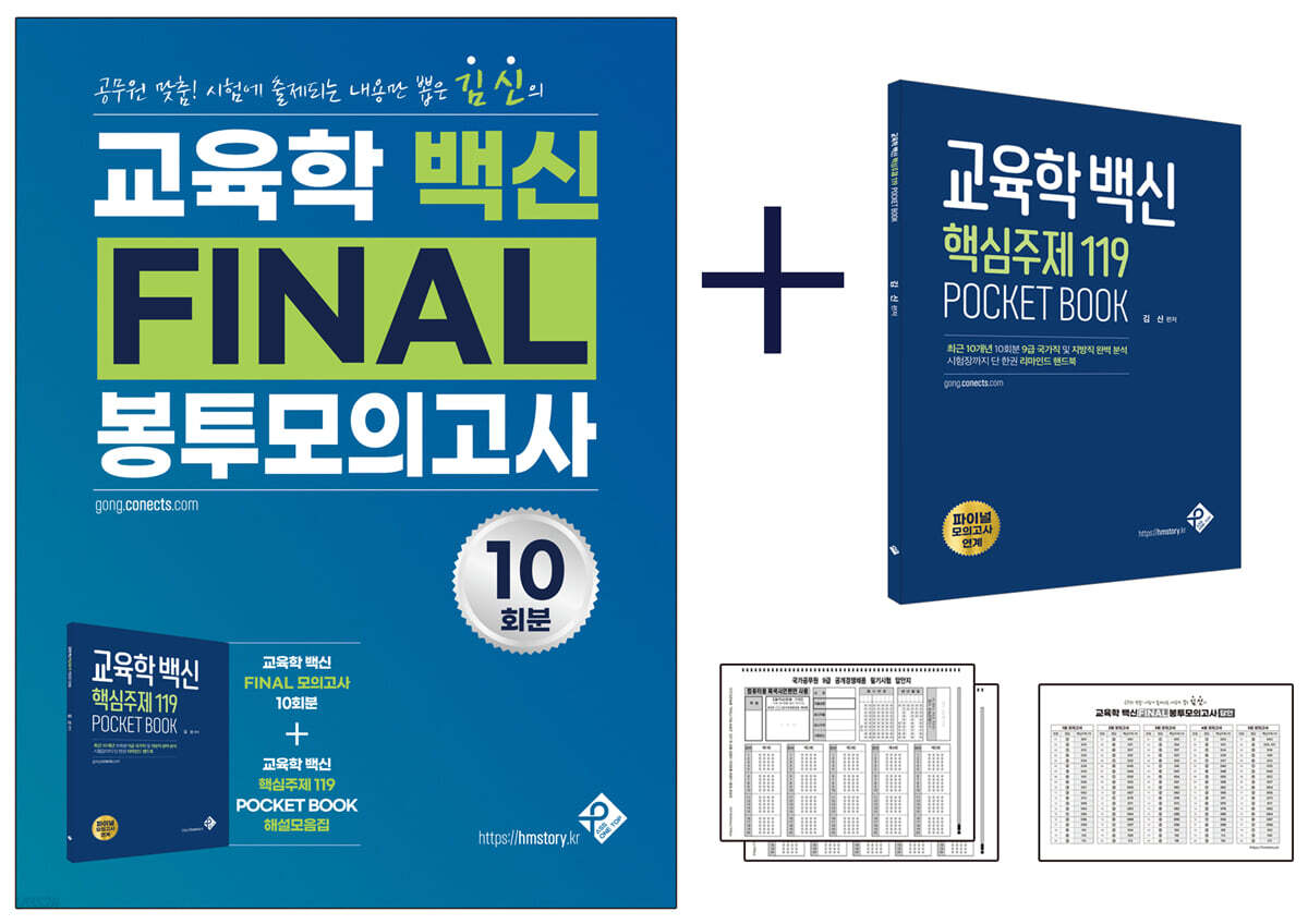 2021 교육학 백신 FINAL 봉투모의고사