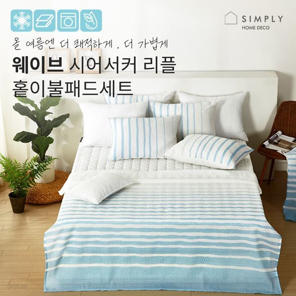 [simply home] 심플리홈 웨이브 시어서커 이불 S 풀세트 (이불 1P, 패드 1P, 베개커버 1P) /색상택일 :블루,그레이