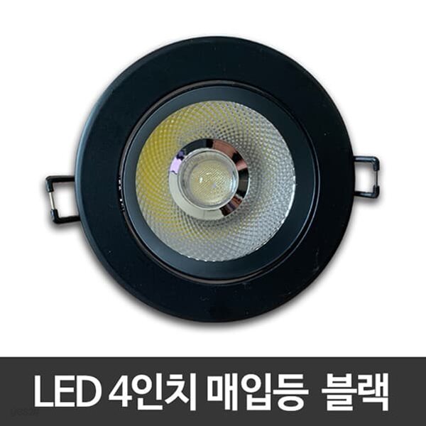 4인치 LED매입등 12W 블랙 COB타입 LED다운라이트