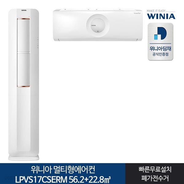 인증 위니아딤채 멀티형에어컨 LPVS17CSERM 17+7형 전국기본무료