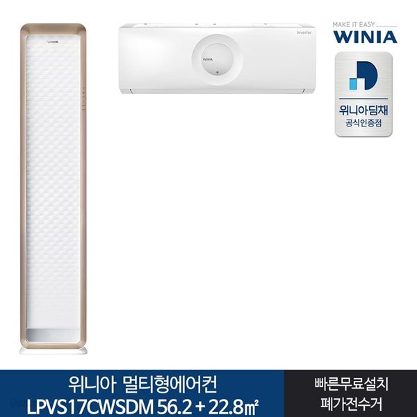 인증 위니아딤채 멀티형에어컨 LPVS17CWSDM 17+7형 전국기본무료