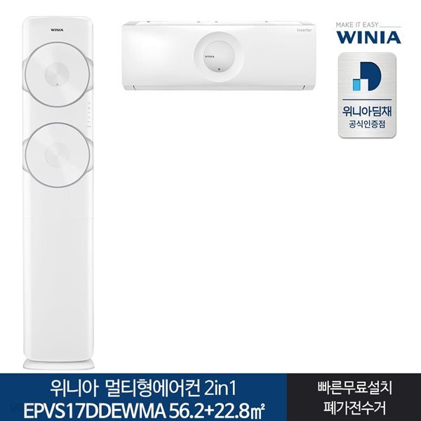 인증 위니아딤채 멀티형에어컨 EPVS17DDEWMA 17+7형 전국기본무료