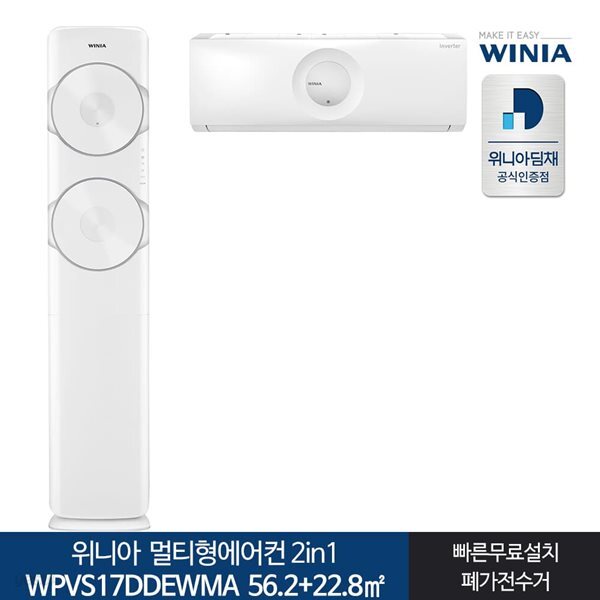 인증 위니아딤채 멀티형에어컨 WPVS17DDEWMA 17+7형 전국기본무료