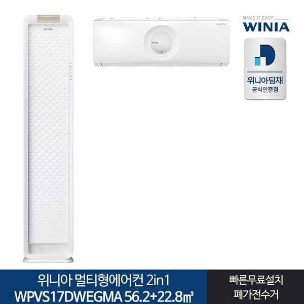 인증 위니아딤채 멀티형에어컨 WPVS17DWEGMA 17+7형 전국기본무료