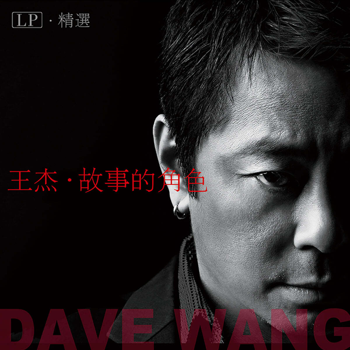 Dave Wong (왕걸) - 고사적색색 [LP] 