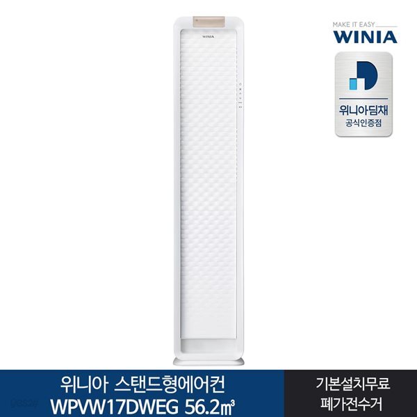 인증 위니아딤채 스탠드형에어컨 WPVW17DWEG 17형 전국기본무료