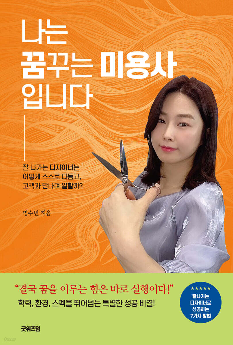 꿈꾸는 미용사의 비결 - 행복한 미용인으로 거듭나는 길