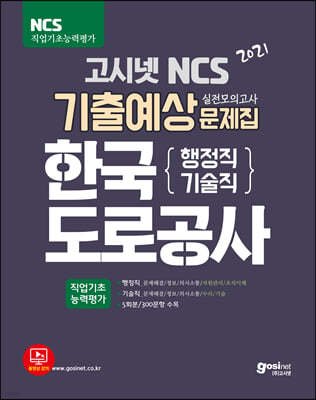 2021 고시넷 한국도로공사 NCS 기출예상문제집 (행정직/기술직)
