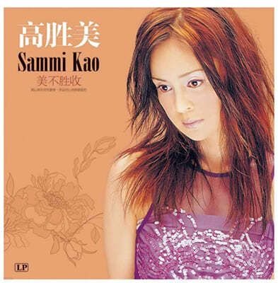 Sammi Kao — 미불승수 앨범 커버