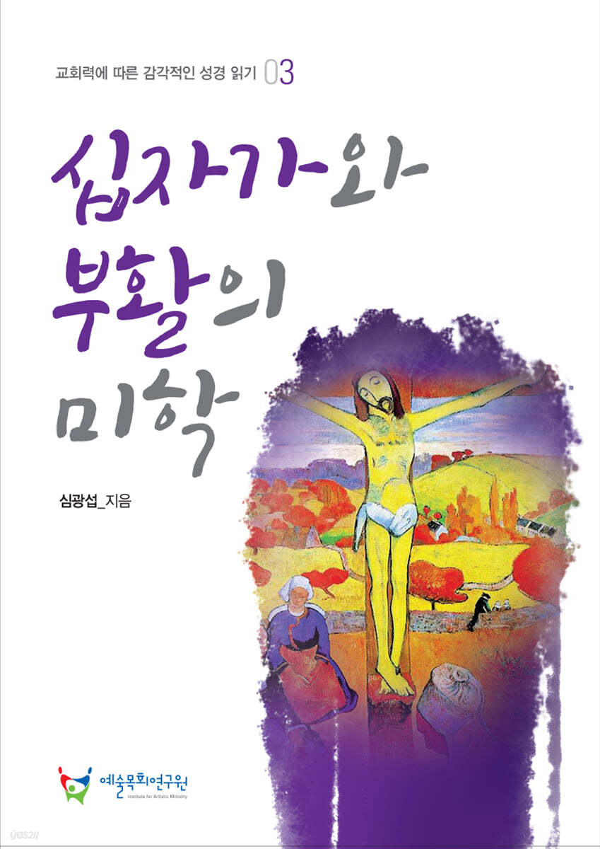 십자가와 부활의 미학