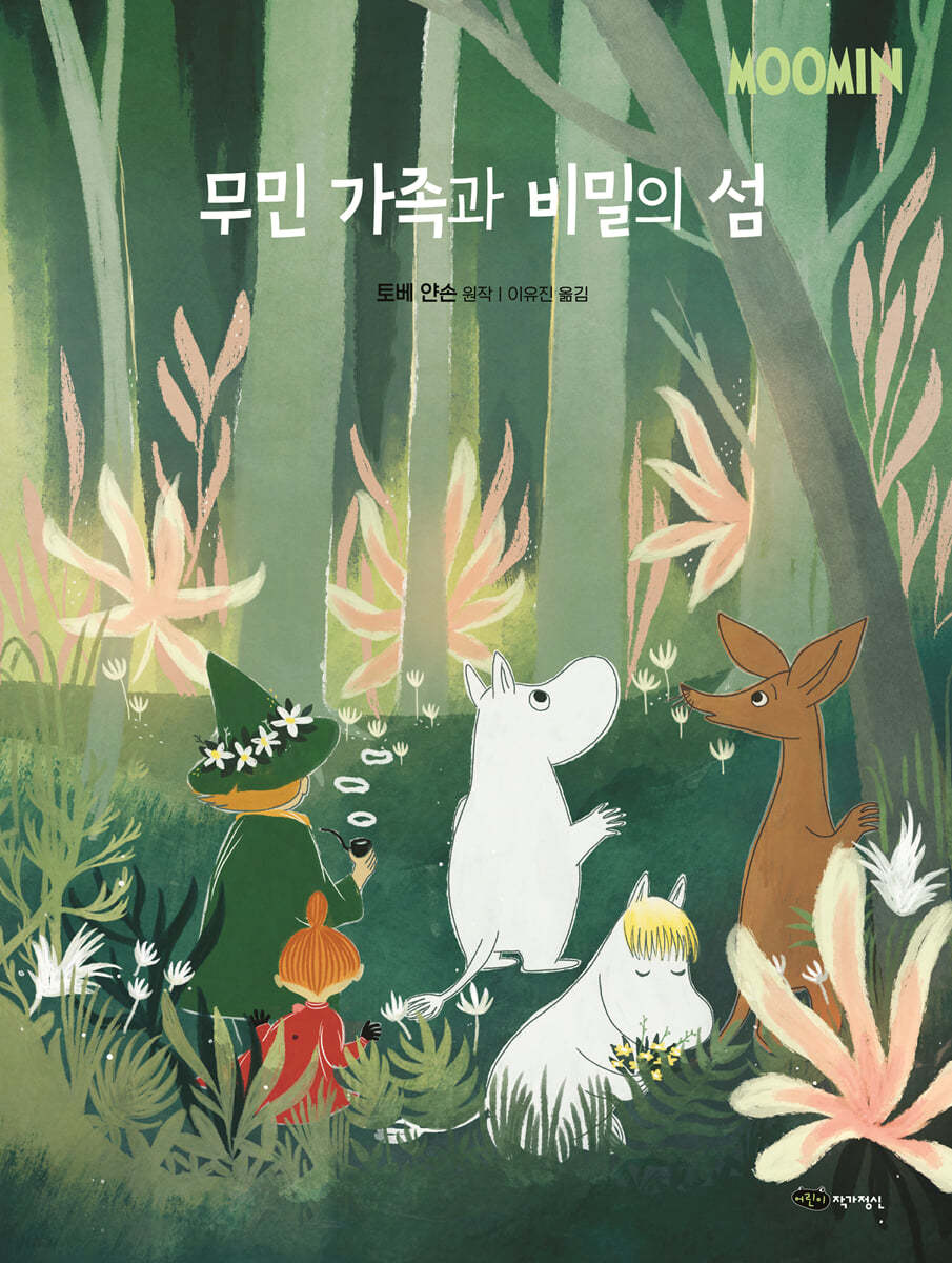 무민 가족과 비밀의 섬