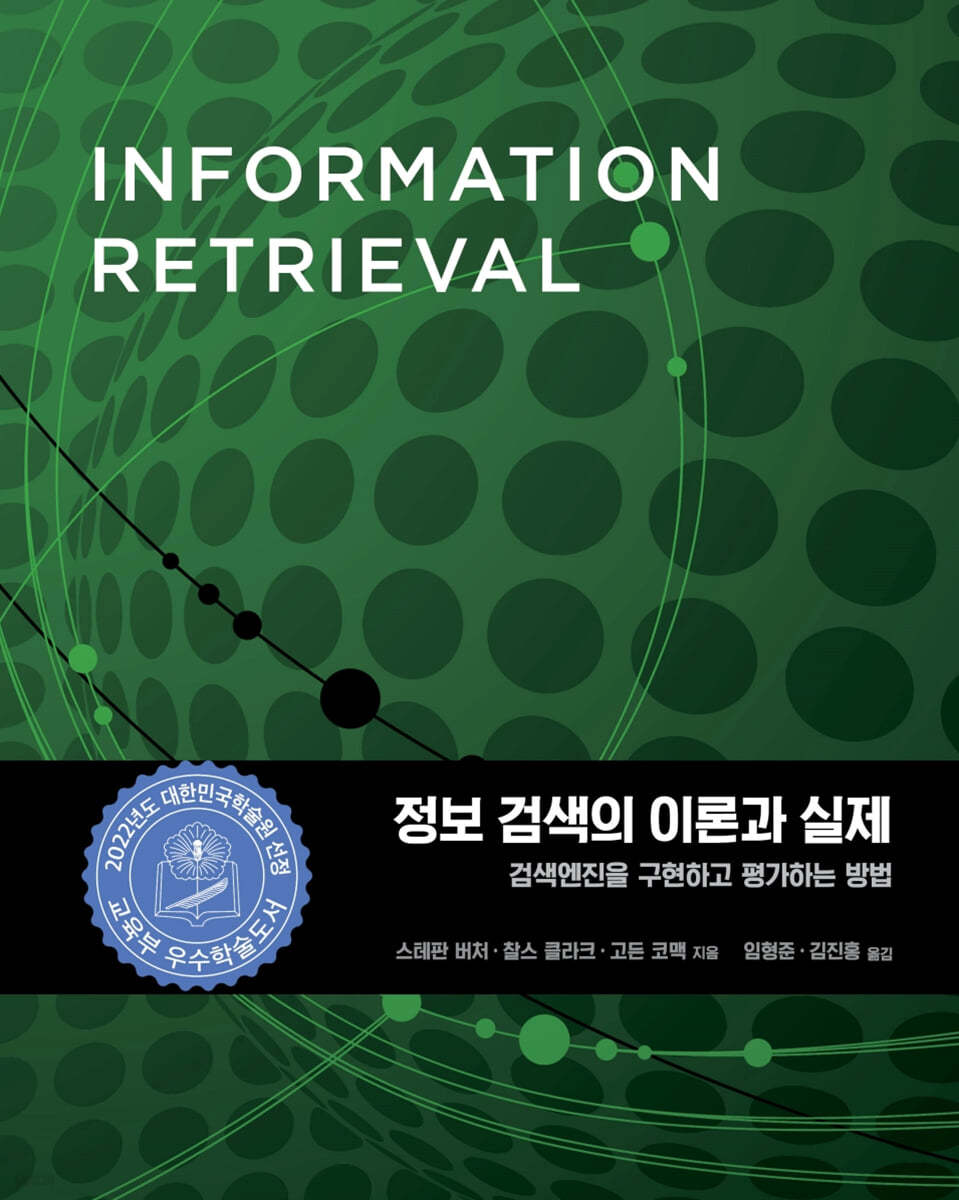 정보 검색의 이론과 실제