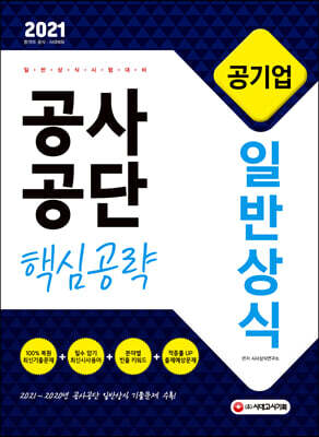 2021 공기업 공사공단 일반상식 핵심공략