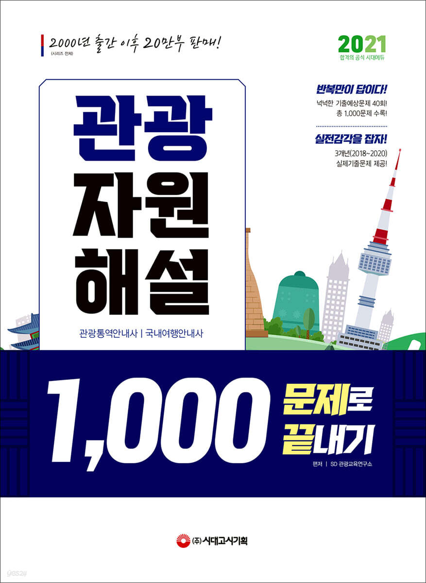 2021 관광자원해설 1,000문제로 끝내기
