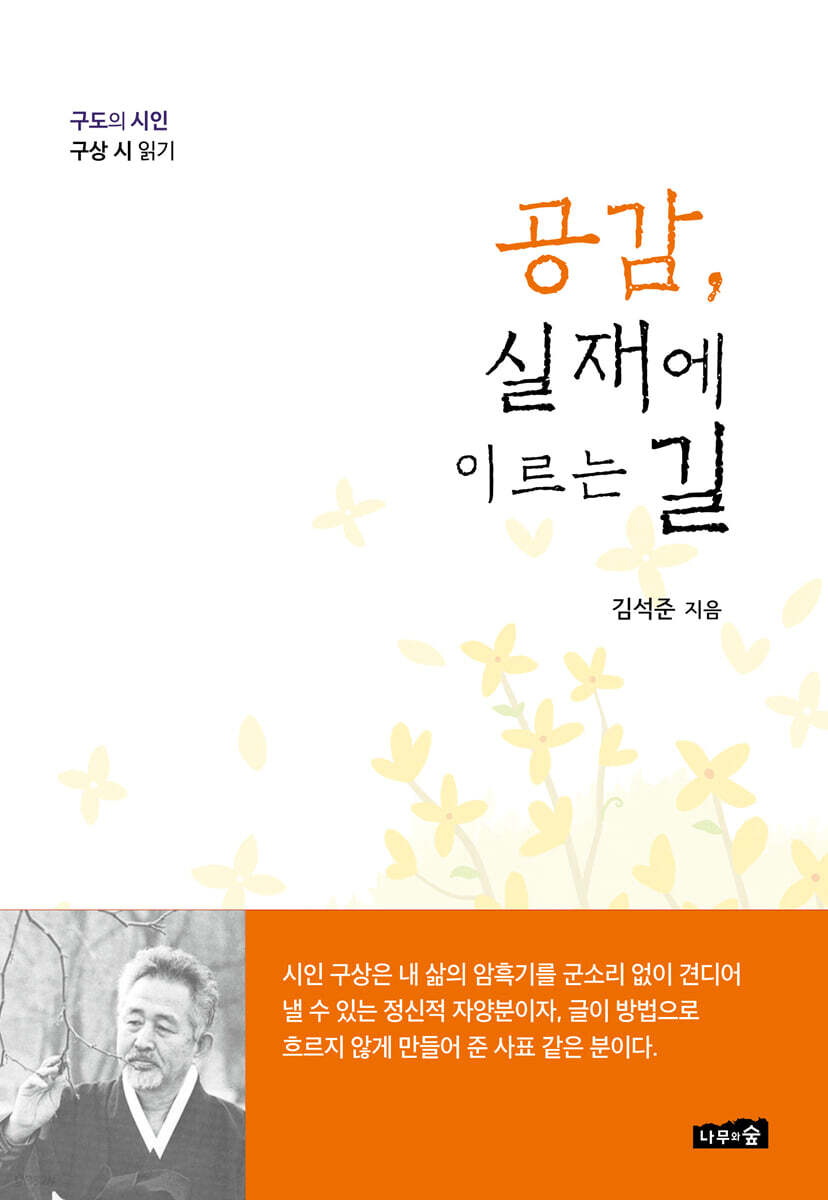 공감, 실재에 이르는 길