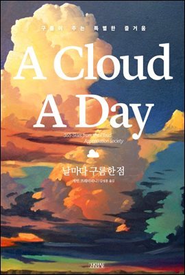 날마다 구름 한 점