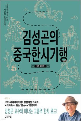 김성곤의 중국한시기행: 장강·황하 편