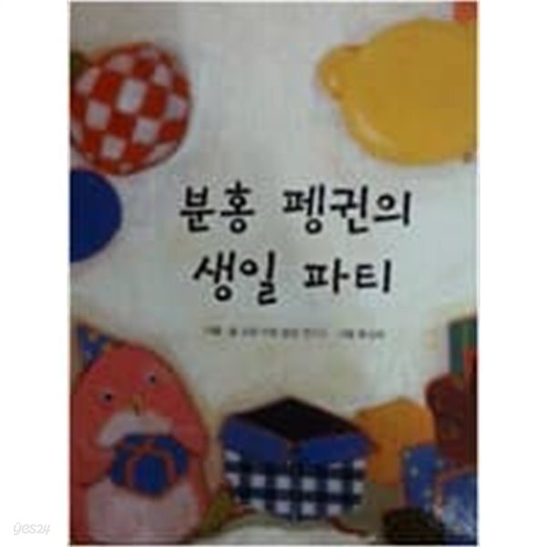 [중고샵] 분홍 팽귄의 생일 파티 구몬학습 - 예스24 [중고샵]분홍 팽귄의 생일 파티  구몬학습 - 예스24