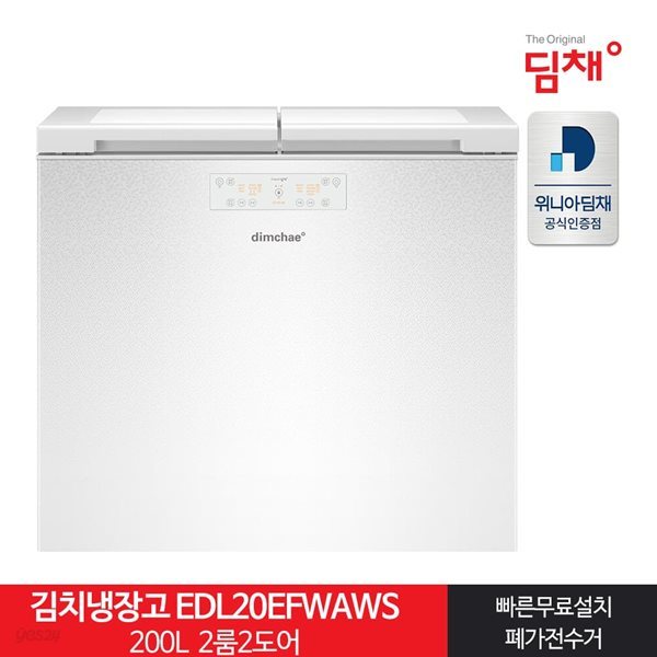 인증 뚜껑형김치냉장고 EDL20EFWAWS 200L 21년형